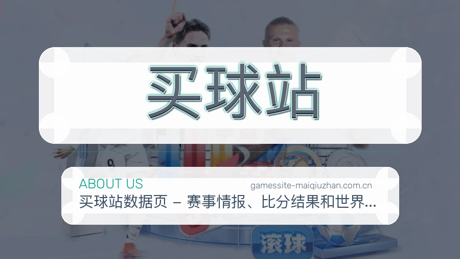 买球站品牌概况
